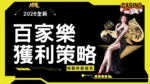 百家樂獲利策略