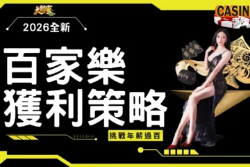 2026全新【百家樂獲利策略】挑戰年薪過百的方式原來在線上百家!