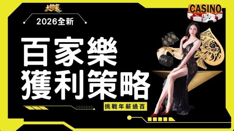 百家樂獲利策略