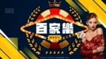 百家樂穩贏技巧
