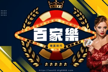 【百家樂穩贏技巧】讓你快速翻身!這種百家樂賺錢方式你看過嗎?