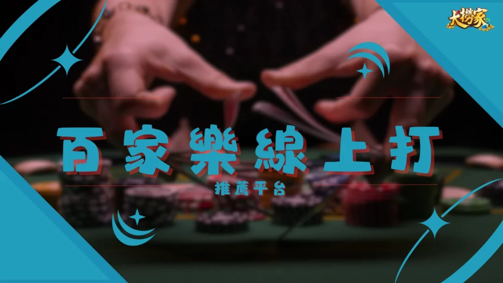百家樂線上打推薦平台