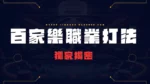百家樂職業打法