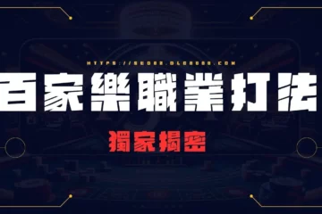 【百家樂職業打法】獨家揭密!最狂百家樂賭徒獲利上千萬秘密就在這!