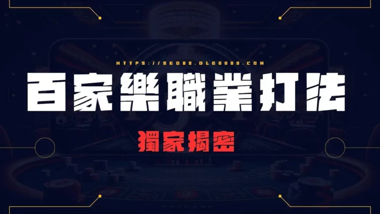 百家樂職業打法
