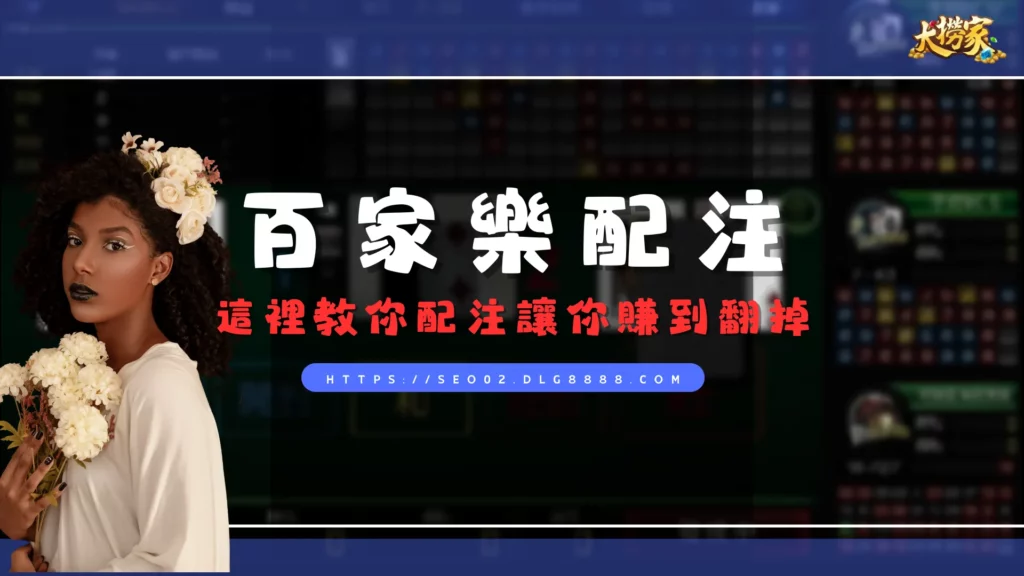 百家樂配注這樣做