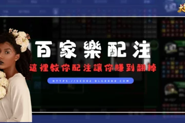 還不懂【百家樂配注】要如何操作?這裡教你配注讓你賺到翻掉!