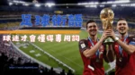 經典足球術語介紹