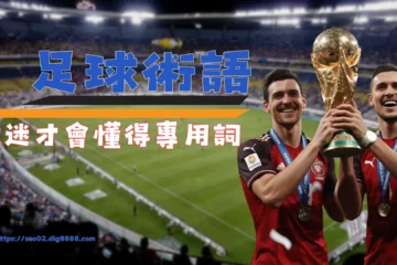 2026世界盃來臨前先來看【足球術語】讓你掌握世足賽事專用詞!