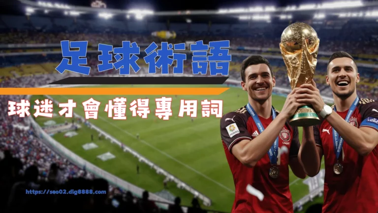 經典足球術語介紹