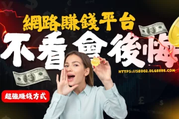 最新【網路賺錢平台】不僅合法還好賺!想要斜槓賺錢的人可別錯過!
