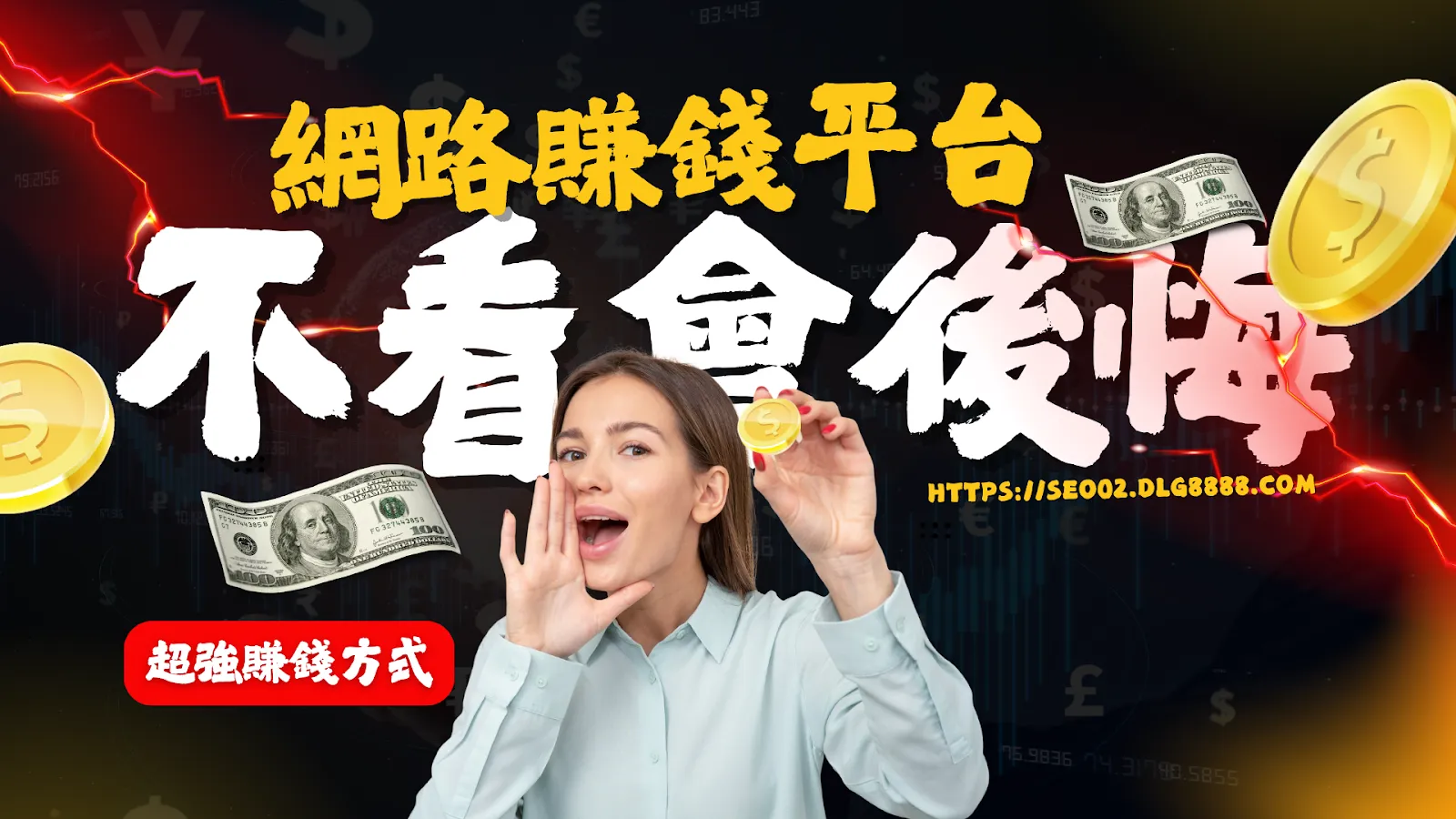 網路賺錢平台