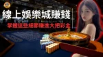 線上娛樂城賺錢教學