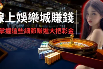 【線上娛樂城賺錢】掌握這些細節賺進大把彩金!讓你水池裡都是銀龍魚!