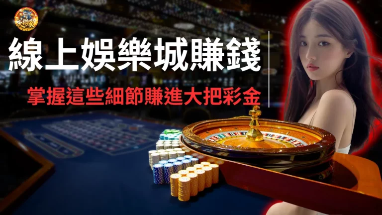 線上娛樂城賺錢教學