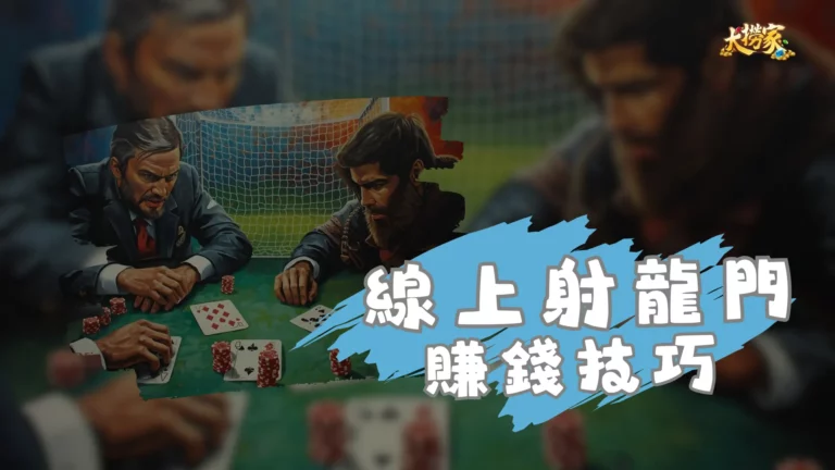 線上射龍門技巧