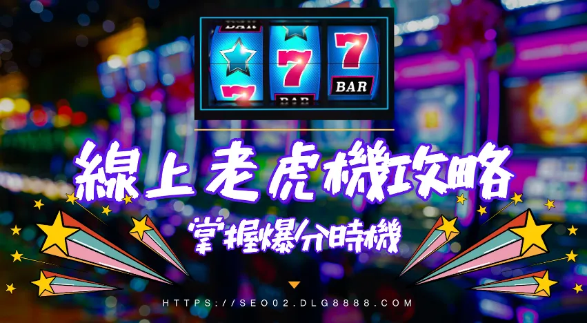 線上老虎機攻略