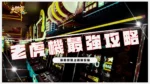 老虎機攻略