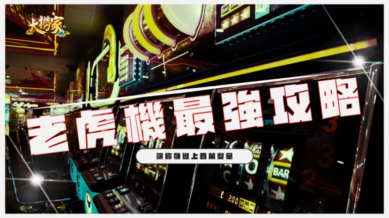 老虎機攻略