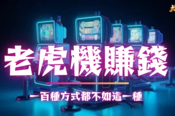 2025全新【老虎機賺錢】技巧偷偷告訴你!趕快去打台賺錢就趁現在!
