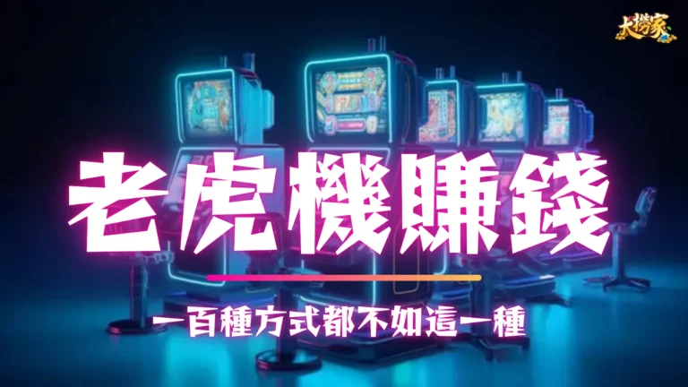 老虎機賺錢