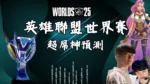 英雄聯盟世界賽神預測