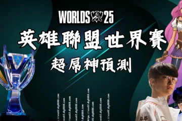【英雄聯盟世界賽神預測】準確度高達七成!首戰T1打IG黃牛炒翻票價啦!