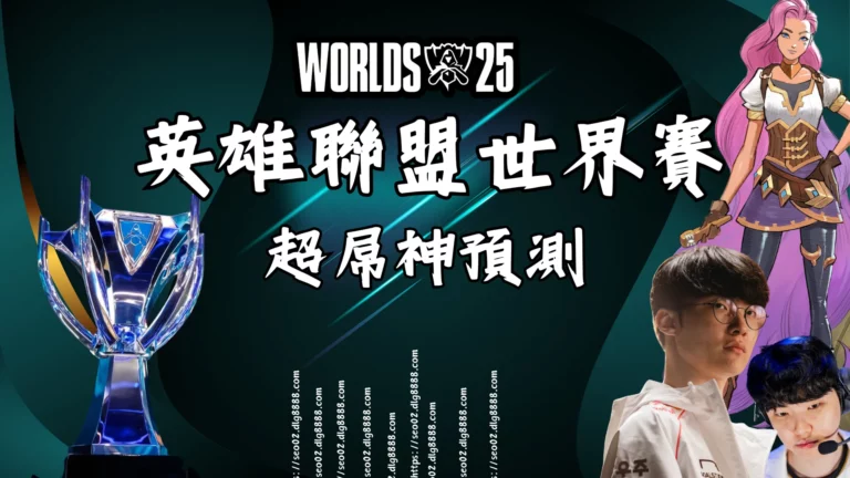 英雄聯盟世界賽神預測