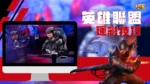 英雄聯盟運彩技巧