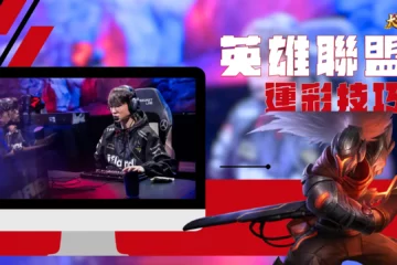 【英雄聯盟運彩技巧】打開你的新思路!讓你靠LOL運彩賺進高額獎金!