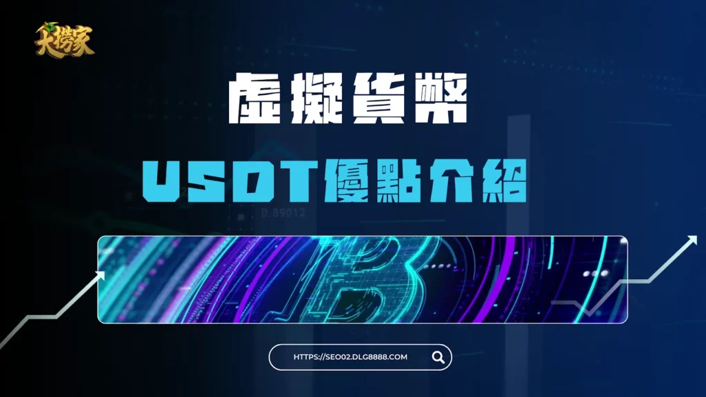 虛擬貨幣USDT優點介紹