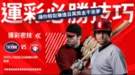 運彩必勝技巧