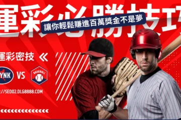 【運彩必勝技巧】首發不私藏!善用運彩投注策略幫你實現第二人生!