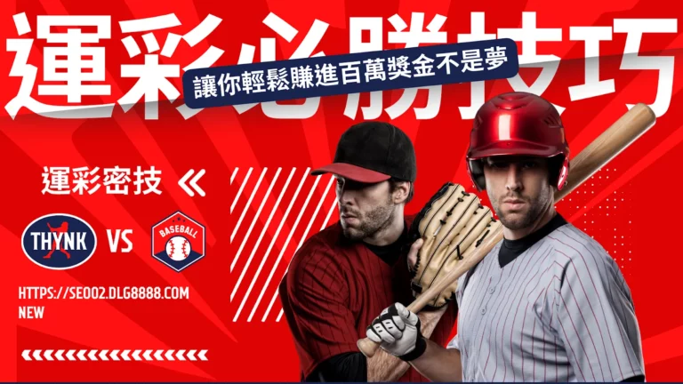 運彩必勝技巧
