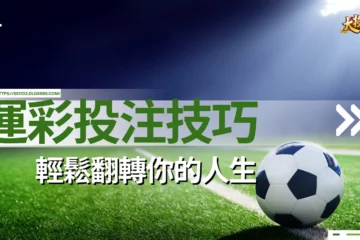【運彩投注技巧】告訴你該如何獲利!掌握這些技巧成為人生贏家!