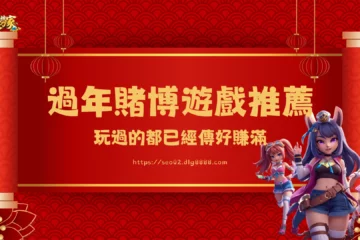 全新【過年賭博遊戲推薦】讓你大吃一驚!多人一起玩大家都賺錢?