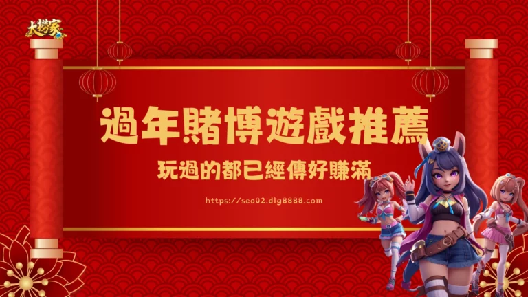 過年賭博遊戲推薦