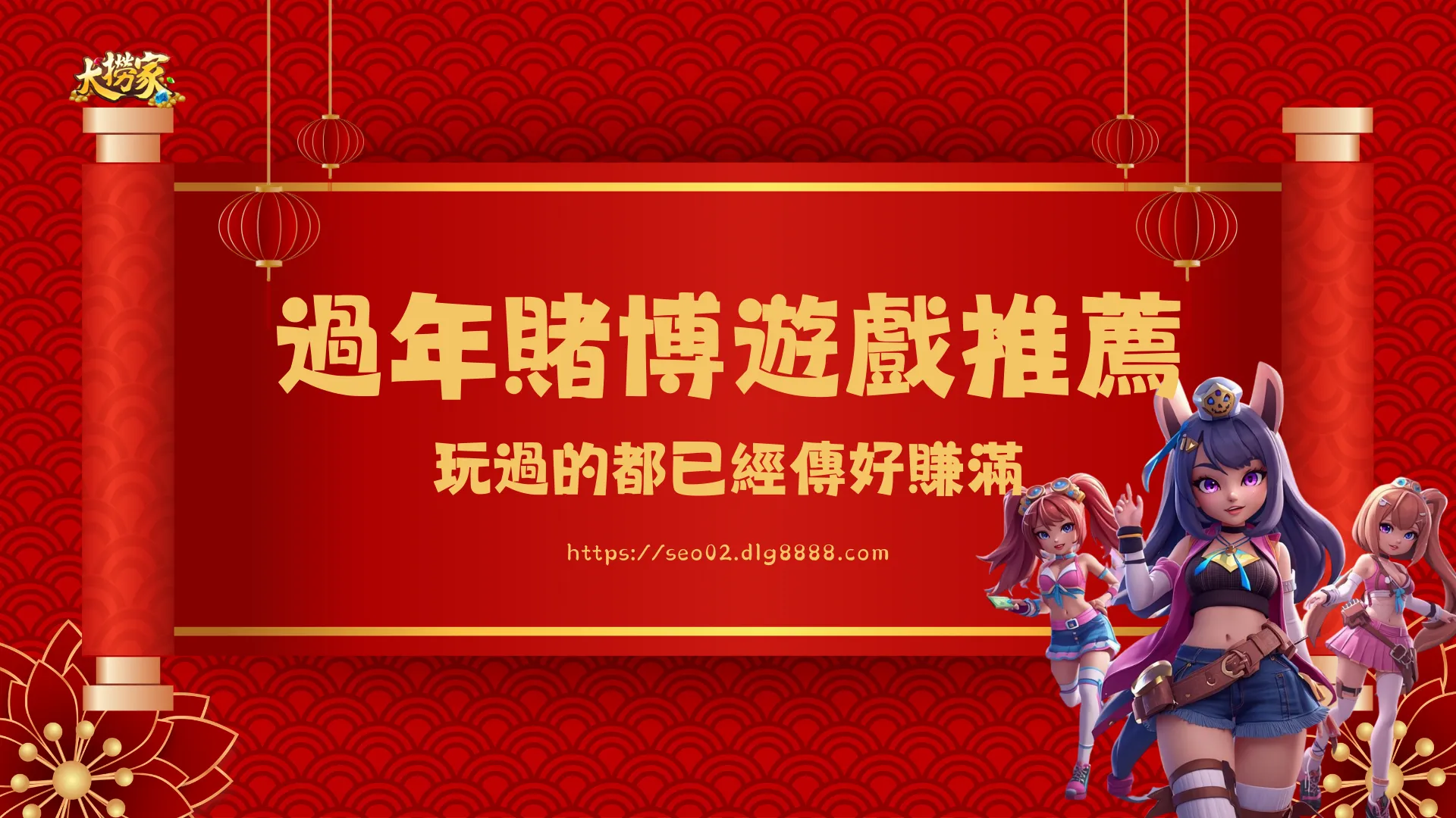 過年賭博遊戲推薦